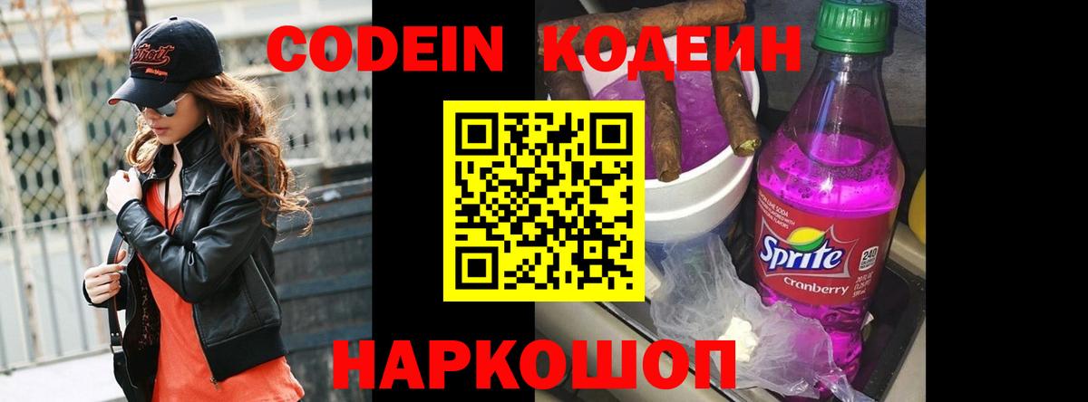 Кодеиновый сироп Lean напиток Lean (лин)  Вход с VPN  Кыштым  Codein Purple Drank 